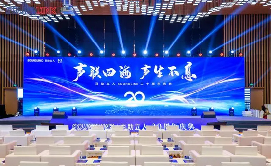 “聲聯(lián)四海，聲生不息”SOUNDLINK百助立人20周年慶