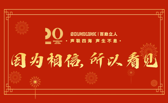 百助立人SOUNDLINK二十載：因?yàn)橄嘈?，所以看?jiàn)